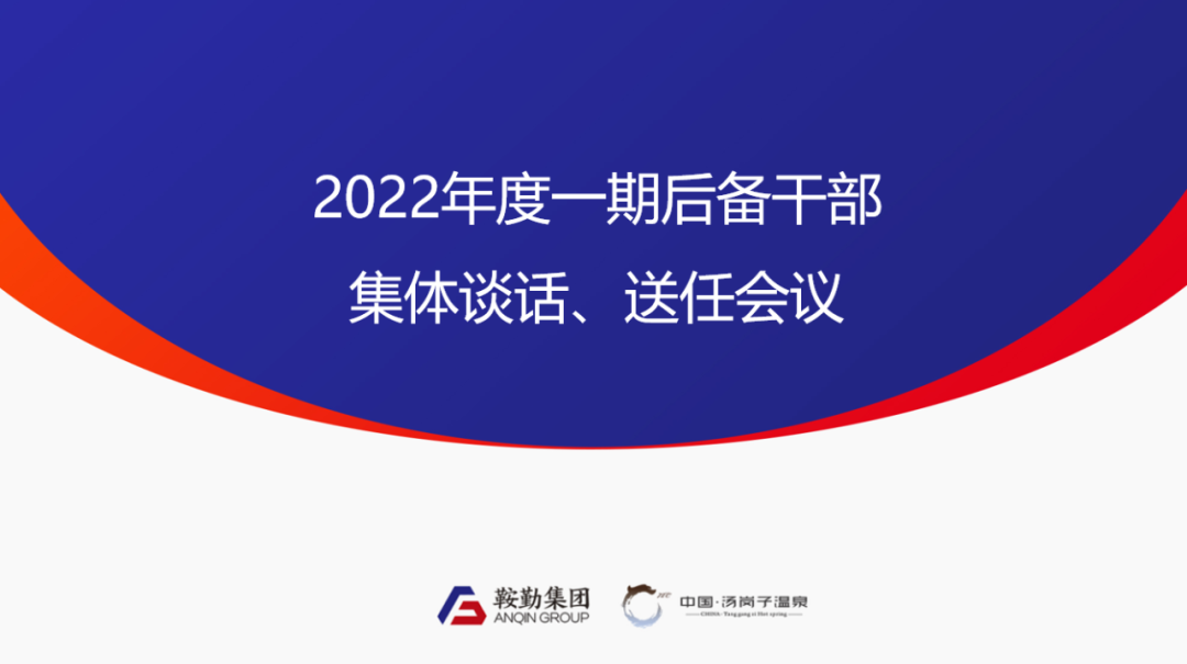 鞍勤、溫泉集團(tuán)2022年度一期后備干部集體談話、送任儀式圓滿結(jié)束