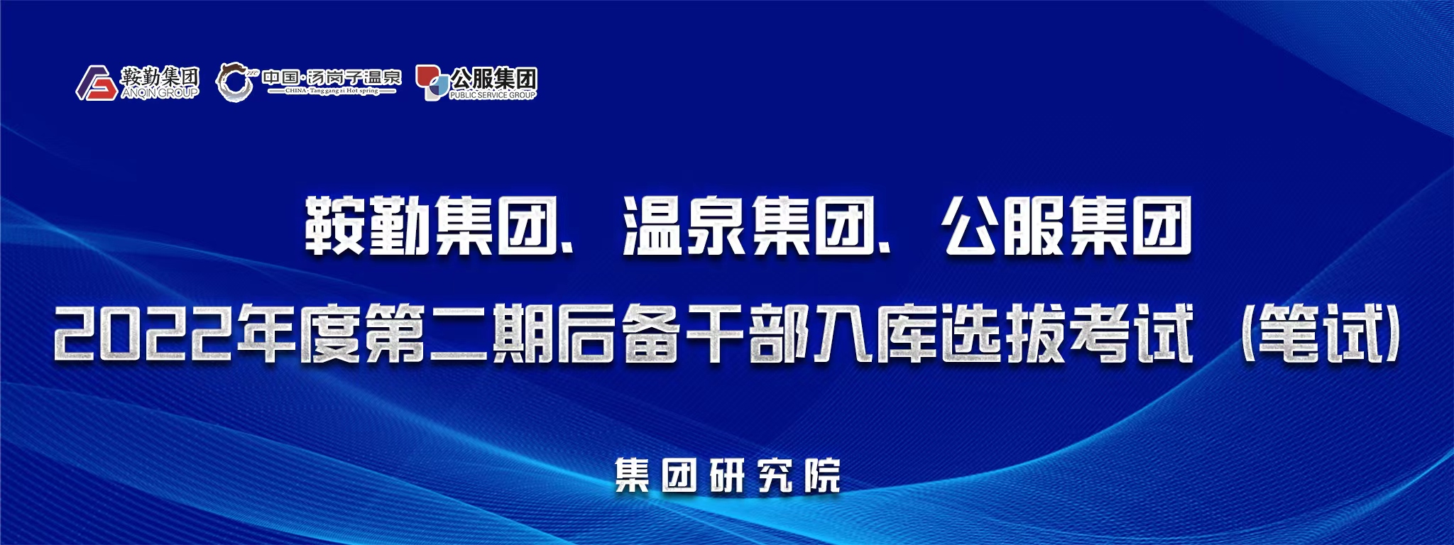 鞍勤集團(tuán)、溫泉集團(tuán)、公服集團(tuán)后備干部選拔筆試開考