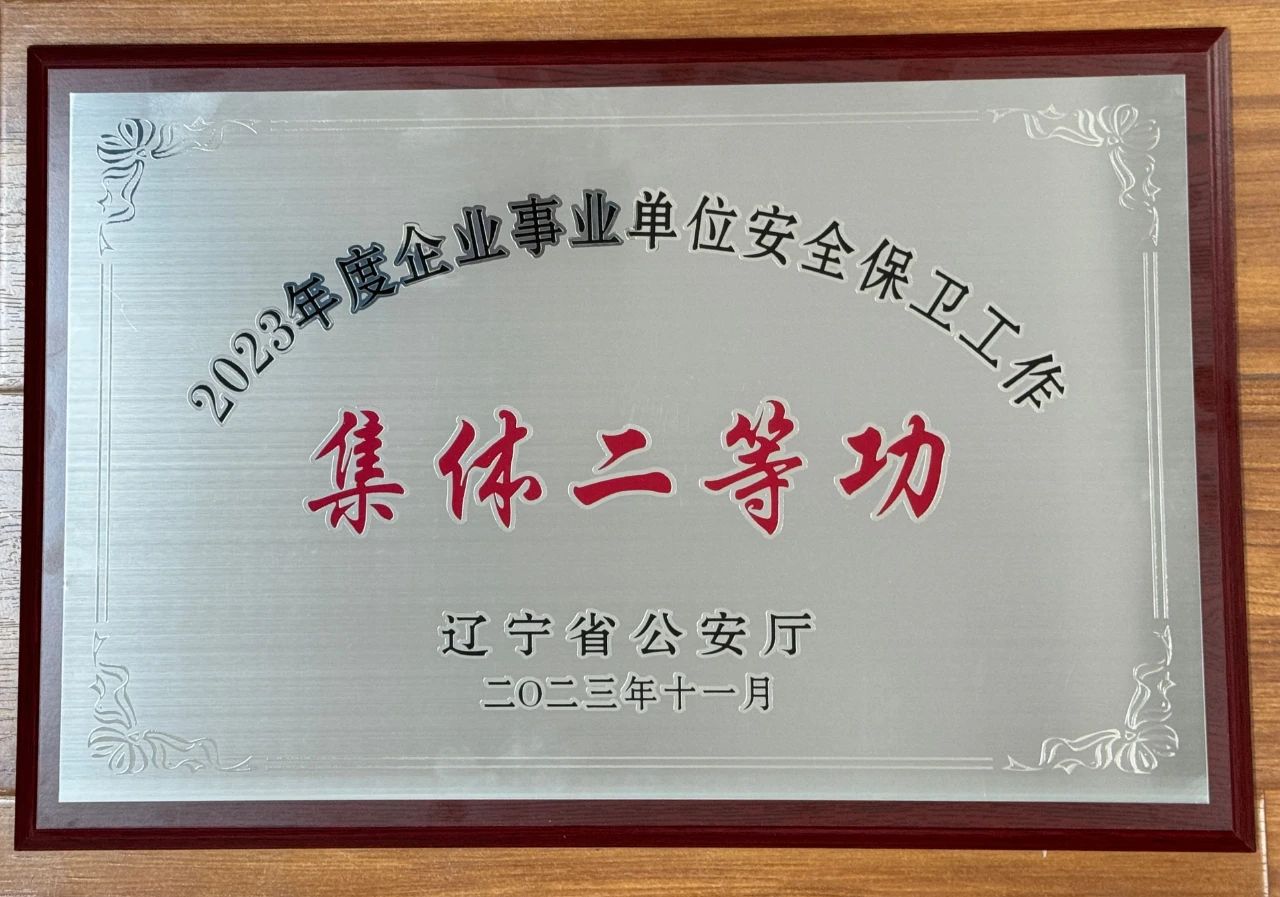 鞍勤集團(tuán)榮獲2023年全省企業(yè)事業(yè)單位安全保衛(wèi)工作集體二等功